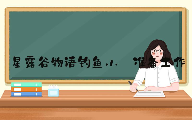 星露谷物语钓鱼 1. 准备工作